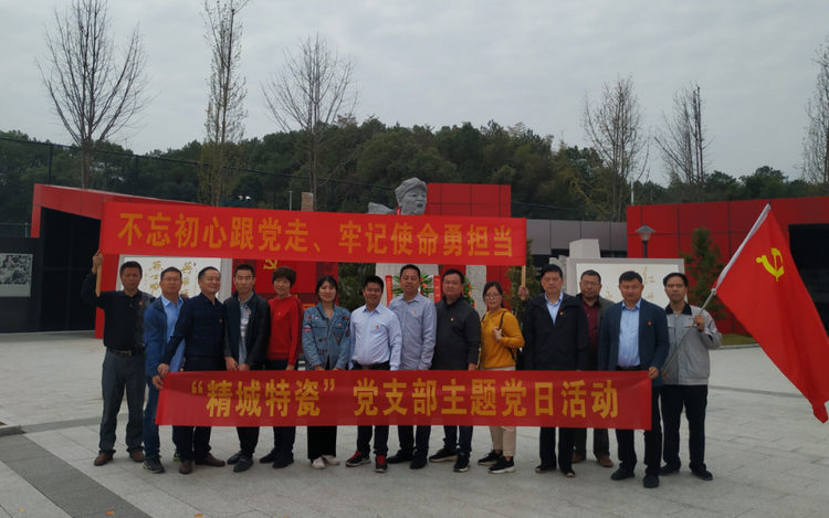 湖南精城特種陶瓷有限公司黨支部開展“不忘初心、牢記使命”主題黨日活動
