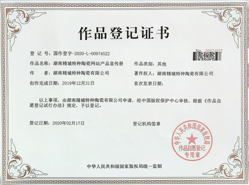 湖南精城特種陶瓷網(wǎng)站產品宣傳冊作品登記證書